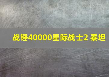 战锤40000星际战士2 泰坦